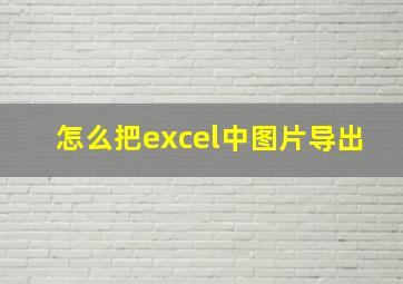 怎么把excel中图片导出