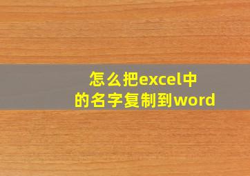 怎么把excel中的名字复制到word