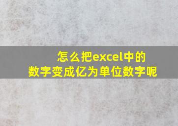 怎么把excel中的数字变成亿为单位数字呢