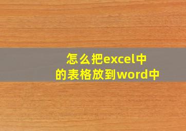 怎么把excel中的表格放到word中