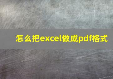 怎么把excel做成pdf格式