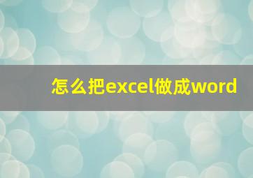 怎么把excel做成word