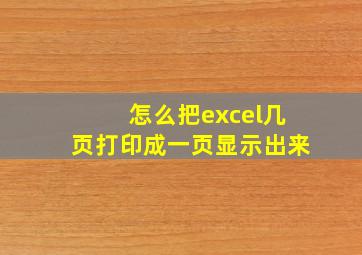 怎么把excel几页打印成一页显示出来