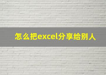 怎么把excel分享给别人