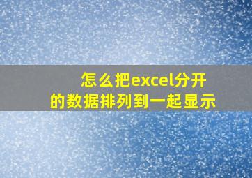 怎么把excel分开的数据排列到一起显示