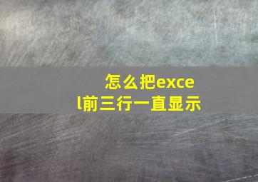 怎么把excel前三行一直显示