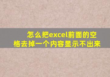 怎么把excel前面的空格去掉一个内容显示不出来