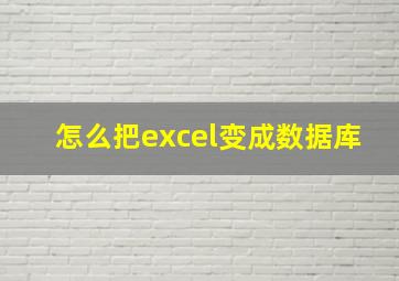 怎么把excel变成数据库