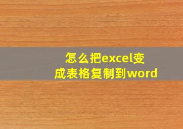 怎么把excel变成表格复制到word