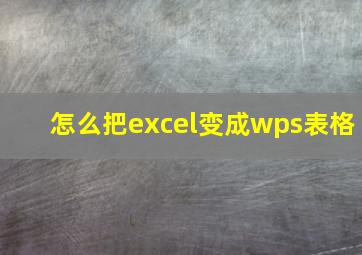 怎么把excel变成wps表格