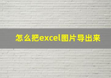 怎么把excel图片导出来