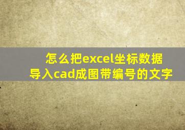 怎么把excel坐标数据导入cad成图带编号的文字