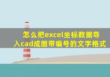 怎么把excel坐标数据导入cad成图带编号的文字格式