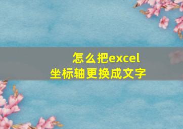 怎么把excel坐标轴更换成文字