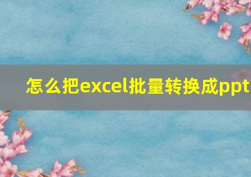 怎么把excel批量转换成ppt