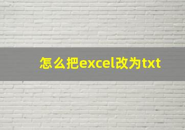 怎么把excel改为txt