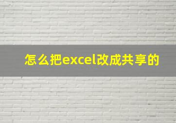 怎么把excel改成共享的