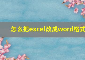 怎么把excel改成word格式