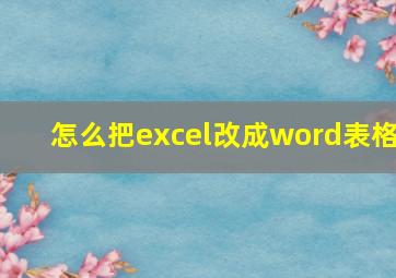 怎么把excel改成word表格