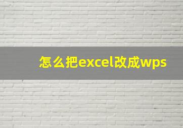 怎么把excel改成wps