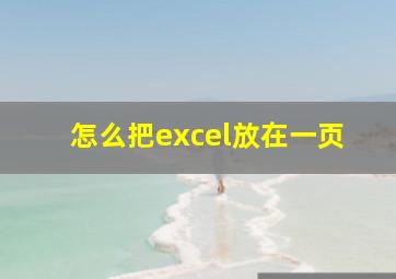 怎么把excel放在一页