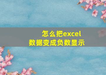 怎么把excel数据变成负数显示