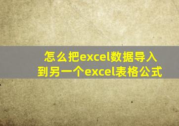 怎么把excel数据导入到另一个excel表格公式