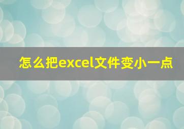 怎么把excel文件变小一点