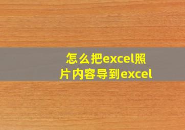 怎么把excel照片内容导到excel