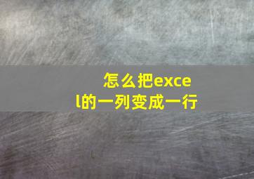 怎么把excel的一列变成一行