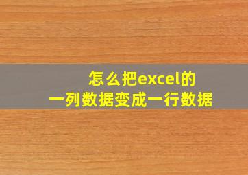 怎么把excel的一列数据变成一行数据