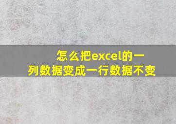 怎么把excel的一列数据变成一行数据不变