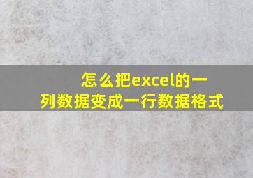 怎么把excel的一列数据变成一行数据格式