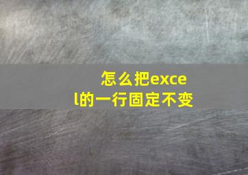 怎么把excel的一行固定不变