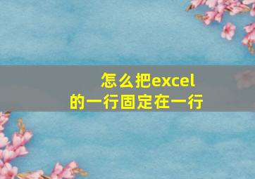 怎么把excel的一行固定在一行