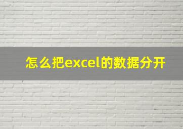 怎么把excel的数据分开