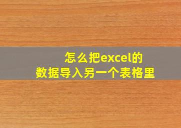 怎么把excel的数据导入另一个表格里