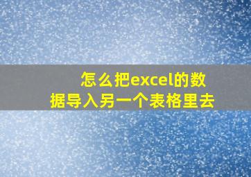 怎么把excel的数据导入另一个表格里去