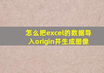 怎么把excel的数据导入origin并生成图像