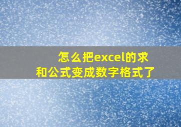 怎么把excel的求和公式变成数字格式了