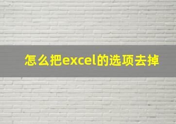 怎么把excel的选项去掉