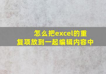 怎么把excel的重复项放到一起编辑内容中