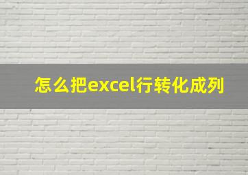 怎么把excel行转化成列