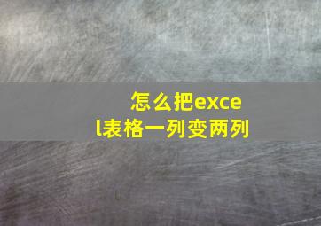 怎么把excel表格一列变两列