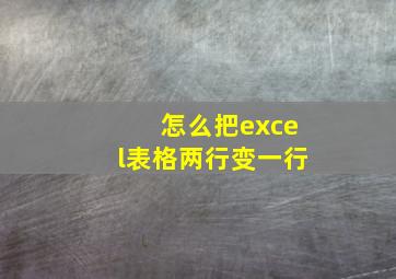 怎么把excel表格两行变一行