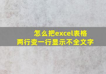 怎么把excel表格两行变一行显示不全文字