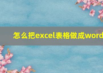 怎么把excel表格做成word