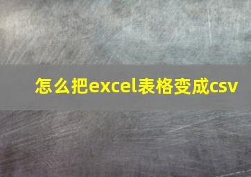 怎么把excel表格变成csv