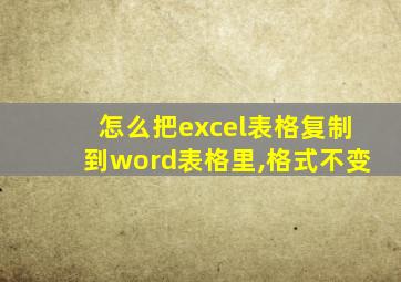 怎么把excel表格复制到word表格里,格式不变