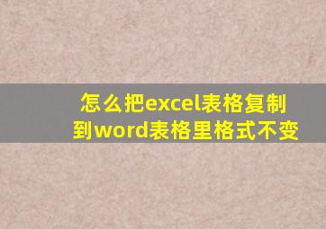 怎么把excel表格复制到word表格里格式不变